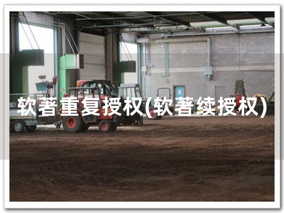 软著重复授权(软著续授权)
