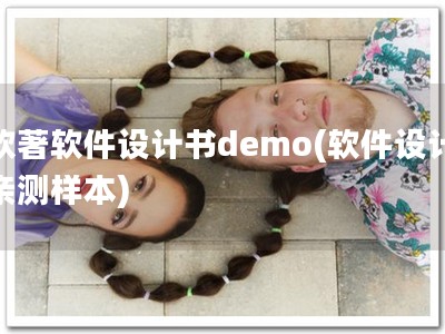 软著软件设计书demo(软件设计亲测样本)