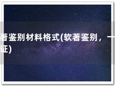 软著鉴别材料格式(软著鉴别，一致认证)