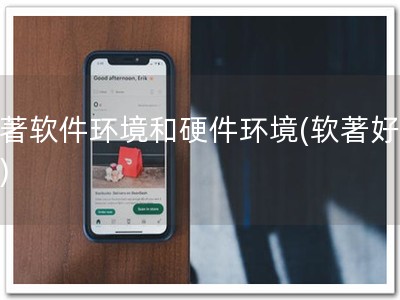软著软件环境和硬件环境(软著好申请)