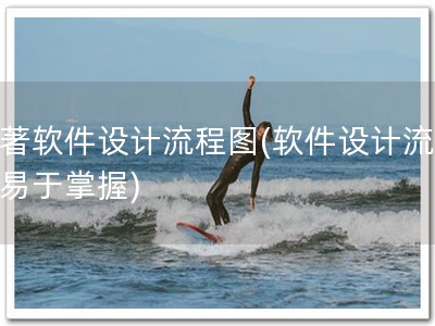 软著软件设计流程图(软件设计流程，易于掌握)
