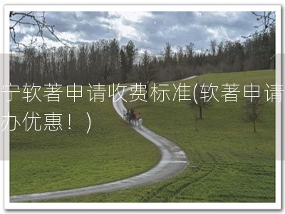 辽宁软著申请收费标准(软著申请，速办优惠！)