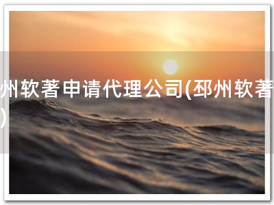 邳州软著申请代理公司(邳州软著代理)
