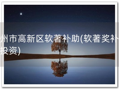 郑州市高新区软著补助(软著奖补，来投资)