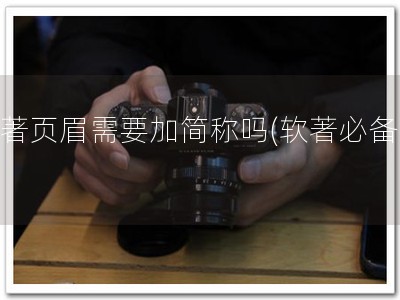 软著页眉需要加简称吗(软著必备！)