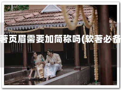 软著页眉需要加简称吗(软著必备！)