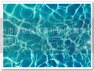 郑州市高新区软著补助(软著奖补，来投资)