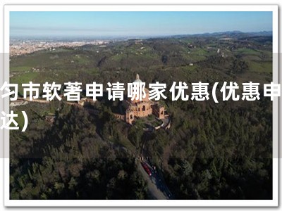 都匀市软著申请哪家优惠(优惠申请速达)