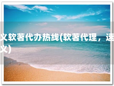 遵义软著代办热线(软著代理，速办遵义)