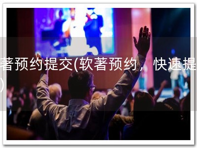 软著预约提交(软著预约，快速提交！)