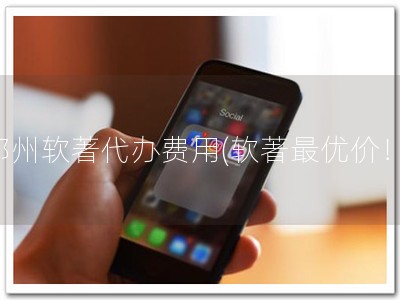 郑州软著代办费用(软著最优价！)