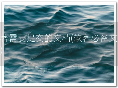 软著需要提交的文档(软著必备文档！)