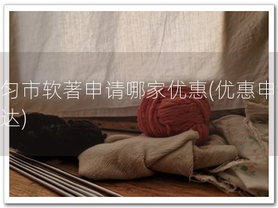 都匀市软著申请哪家优惠(优惠申请速达)