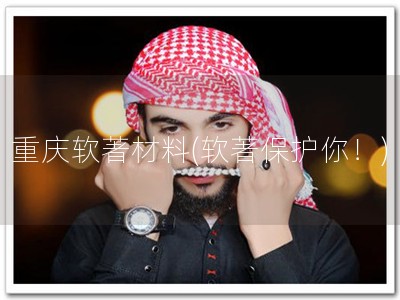 重庆软著材料(软著保护你！)