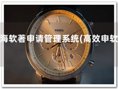 青海软著申请管理系统(高效申软著)