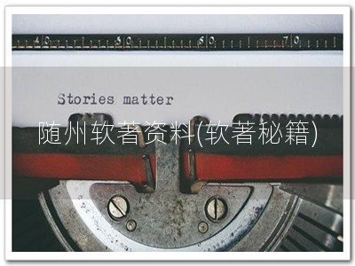 随州软著资料(软著秘籍)
