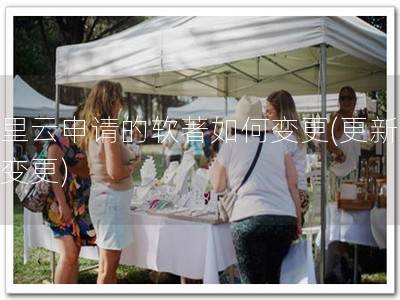 阿里云申请的软著如何变更(更新软著变更)