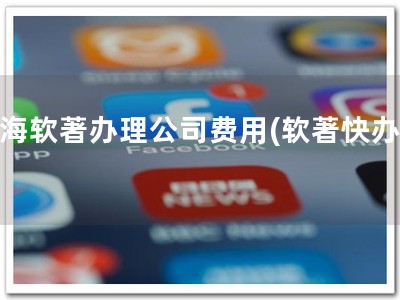 青海软著办理公司费用(软著快办！)