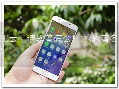 阿里云申请软著怎么样(抢软著名额！)