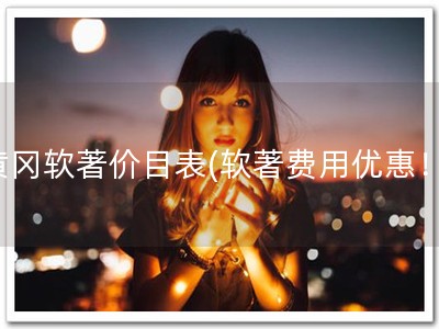 黄冈软著价目表(软著费用优惠！)