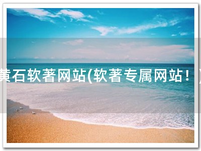 黄石软著网站(软著专属网站！)