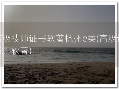 高级技师证书软著杭州e类(高级证书，软著)