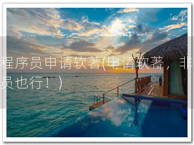 非程序员申请软著(申请软著，非程序员也行！)