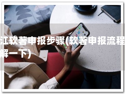 靖江软著申报步骤(软著申报流程，了解一下)