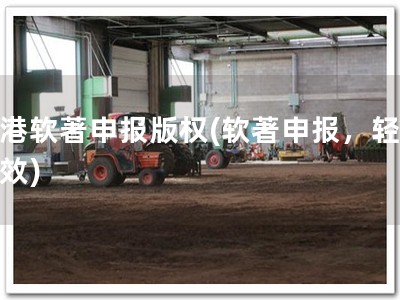 高港软著申报版权(软著申报，轻松高效)