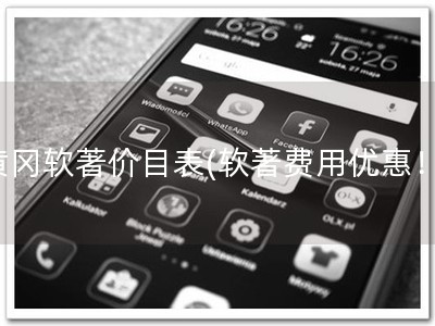 黄冈软著价目表(软著费用优惠！)