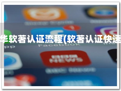 龙华软著认证流程(软著认证快速！)