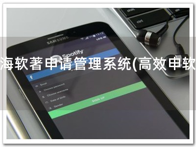 青海软著申请管理系统(高效申软著)