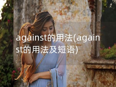 against的用法(against的用法及短语)