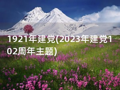 1921年建党(2023年建党102周年主题)