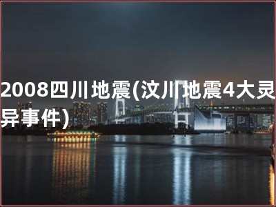 2008四川地震(汶川地震4大灵异事件)