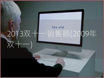 2013双十一销售额(2009年双十一)