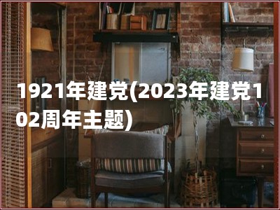 1921年建党(2023年建党102周年主题)