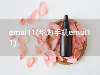 emui11(华为手机emui11)
