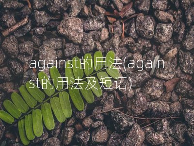 against的用法(against的用法及短语)
