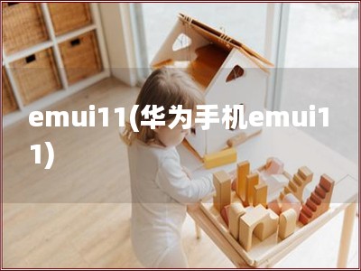 emui11(华为手机emui11)