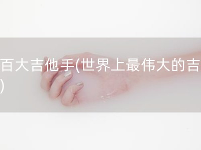 一百大吉他手(世界上最伟大的吉他手)