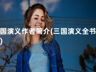 三国演义作者简介(三国演义全书概括)