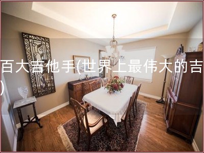 一百大吉他手(世界上最伟大的吉他手)
