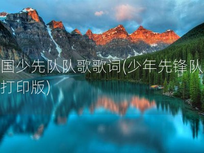 中国少先队队歌歌词(少年先锋队队歌打印版)