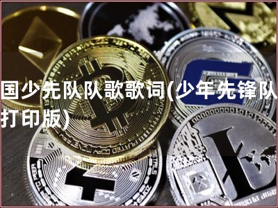 中国少先队队歌歌词(少年先锋队队歌打印版)