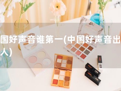 中国好声音谁第一(中国好声音出名的人)