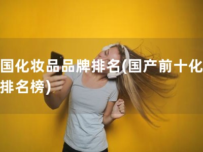 中国化妆品品牌排名(国产前十化妆品排名榜)