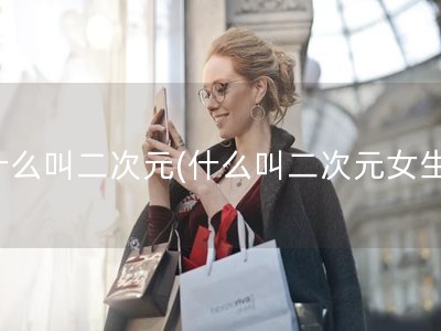什么叫二次元(什么叫二次元女生)