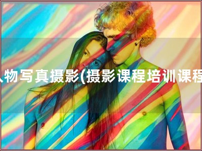 人物写真摄影(摄影课程培训课程)