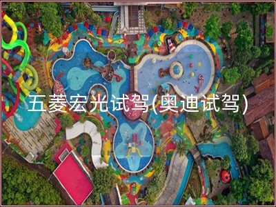 五菱宏光试驾(奥迪试驾)